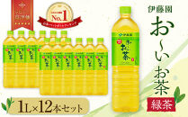 お～いお茶 緑茶1L×12本セット［おーいお茶 ペットボトル 1リットル ケース 箱 伊藤園 静岡］