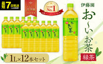 【最短７日以内発送】お～いお茶&nbsp;緑茶1L×12本セット［おーいお茶&nbsp;ペットボトル&nbsp;1リットル&nbsp;ケース&nbsp;箱&nbsp;伊藤園&nbsp;静岡］