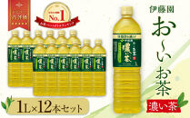 お～いお茶 濃い茶1L×12本セット［おーいお茶 ペットボトル 1リットル ケース 箱 伊藤園 静岡］