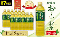 【最短７日以内発送】お～いお茶&nbsp;濃い茶1L×12本セット［おーいお茶&nbsp;ペットボトル&nbsp;1リットル&nbsp;ケース&nbsp;箱&nbsp;伊藤園&nbsp;静岡］