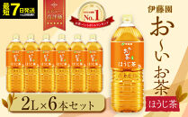 【最短７日以内発送】お～いお茶&nbsp;ほうじ茶2L×6本セット［おーいお茶&nbsp;ペットボトル&nbsp;2リットル&nbsp;ケース&nbsp;箱&nbsp;伊藤園&nbsp;静岡］