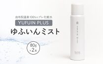 【YUFUIN PLUS】ゆふいんミスト 2本 セット＜由布院温泉成分100％のプレ化粧水＞