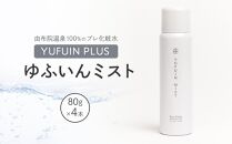 【YUFUIN PLUS】ゆふいんミスト 4本 セット＜由布院温泉100％のプレ化粧水＞