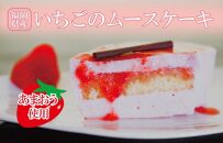 福岡県産【あまおう使用】いちごのムースケーキ 350g×1個