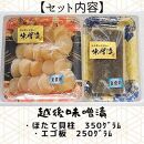 【魚市場直送】越後味噌漬　ほたて貝柱 350g+エゴ板セット 250g