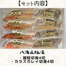 【魚市場直送】粕漬　漬魚切身(銀鮭・カラスカレイ　各100g×4切)