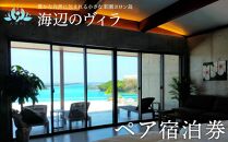 【与論島｜海辺のヴィラ】ペア宿泊券 1泊（素泊まり）