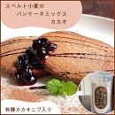 スペルト小麦のミックス３種セット(パンケーキミックスプレーン(150g×1袋)カカオ(150g×1袋)／お好み焼きミックス（150g×1袋）