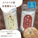 スペルト小麦のお食事セット(パンケーキミックスプレーン(150g×1袋)／お好み焼きミックス（150g×1袋）