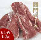 関門ポーク ヒレ肉 1.2kg