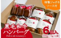 焼き師ママが焼いた九州ハンバーグ ・ジャポネソース付き (6個入り)
