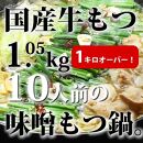 国産牛もつ1kgオーバー！味噌もつ鍋 10人前[牛もつ1.05kg／味噌スープ付]