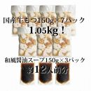 国産牛もつ1kgオーバー！和風醤油もつ鍋 メガ盛り10人前[牛もつ1.05kg／和風醤油スープ付]【もつ鍋 もつなべ 鍋 なべ もつ 鍋セット 鍋料理 牛もつ ホルモン ほるもん ホルモン鍋 冷凍 国産 人気 福岡 土産 九州 博多 ご当地 送料無料 福岡県 大任町 AP026】