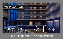 【THE THOUSAND KYOTO】ザ・サウザンド京都 ギフトチケット3千円分［ 京都 京都駅 至近 アクセス 抜群 次の千年の心地よさ ホテル 割引 チケット 宿泊券 ギフト券 人気 おすすめ 宿泊 旅行 観光 宿 ］