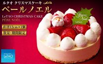 数量限定 ルタオ クリスマスケーキ ペールノエル【12月15日前後のお届け】