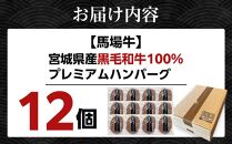 ＼ 牛肉100％ ／ 黒毛和牛 プレミアム ハンバーグ 12個 1.2kg (1つ100g) 馬場牛 肉 お肉 牛肉 牛 和牛 A5 B5 小分け 個包装 冷凍 使いやすい 弁当 お弁当 おかず 惣菜 人気 おすすめ 国産 宮城