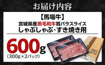 【馬場牛／訳あり※数量限定】牛肉&nbsp;宮城県産黒毛和牛&nbsp;肩バラスライス&nbsp;しゃぶしゃぶ・すき焼き用&nbsp;600g(300g×2)｜お肉&nbsp;肉&nbsp;国産牛&nbsp;牛肉&nbsp;肩バラ&nbsp;しゃぶしゃぶ&nbsp;すきやき&nbsp;宮城県角田市育ち