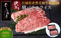 【馬場牛／訳あり※数量限定】牛肉&nbsp;宮城県産黒毛和牛&nbsp;肩バラスライス&nbsp;しゃぶしゃぶ・すき焼き用&nbsp;600g(300g×2)｜お肉&nbsp;肉&nbsp;国産牛&nbsp;牛肉&nbsp;肩バラ&nbsp;しゃぶしゃぶ&nbsp;すきやき&nbsp;宮城県角田市育ち