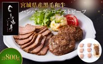 ＼ 牛肉100％ ／ 黒毛和牛 プレミアム ハンバーグ ＆ ローストビーフ 計800g セット 馬場牛 肉 お肉 牛肉 牛 和牛 A5 B5 丼 どんぶり 丼ぶり ローストビーフ丼 サラダ 小分け 個包装 冷凍 使いやすい 弁当 お弁当 おかず 惣菜 人気 おすすめ 国産 宮城