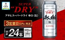 【北海道工場製造】アサヒスーパードライ〈500ml〉24缶　1ケース