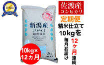 【令和6年度産】【毎月定期便】佐渡地区産コシヒカリ&nbsp;5kg×2袋(精米)　全12回