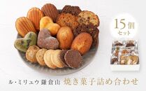 ル・ミリュウ鎌倉山「焼き菓子詰め合わせ15個」