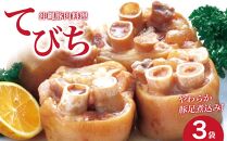 沖縄豚肉料理「てびち（豚足煮込み）」3袋セット