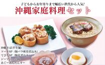沖縄家庭料理セット