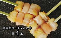 名古屋コーチン完熟鶏®の焼鳥