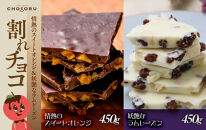 割れチョコセット 情熱のスイートオレンジ&妖艶なラムレーズン