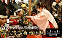 【本格プラン】ほら貝でお出迎え！鎧に着替えて、村上海賊ゆかりの因島最古の神社で鎧武者等祈願体験&nbsp;（約2時間半のコース）大人（13歳～）1名、子供（5歳～12歳）1名