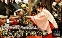 【標準プラン】太鼓でお出迎え！鎧に着替えて、村上海賊ゆかりの因島最古の神社で鎧武者等祈願体験&nbsp;（約2時間のコース）大人（13歳～）2名