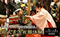 【標準プラン】太鼓でお出迎え！鎧に着替えて、村上海賊ゆかりの因島最古の神社で鎧武者等祈願体験&nbsp;（約2時間のコース）大人（13歳～）1名、子供（5歳～12歳）1名