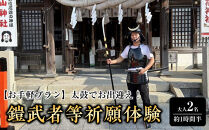 【お手軽プラン】太鼓でお出迎え！鎧に着替えて、村上海賊ゆかりの因島最古の神社で鎧武者等祈願体験&nbsp;（約1時間半のコース）大人（13歳～）2名