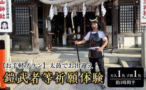 【お手軽プラン】太鼓でお出迎え！鎧に着替えて、村上海賊ゆかりの因島最古の神社で鎧武者等祈願体験&nbsp;（約1時間半のコース）大人（13歳～）1名、子供（5歳～12歳）1名