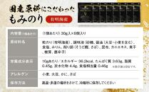 国産原料にこだわったもみのり 約30g【８個入】【ポイント交換専用】