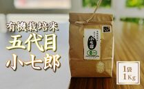 有機栽培米五代目小七郎（１袋1Kｇ）