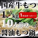 国産牛もつ1kgオーバー！和風醤油もつ鍋 10人前[牛もつ1.05kg／和風醤油スープ付]【国産 和牛ホルモンもつ もつ鍋 なべ 牛もつ 人気 福岡 土産 九州 博多 ご当地 福岡県 筑前町 送料無料 DV026】