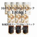 国産牛もつ1kgオーバー！和風醤油もつ鍋 10人前[牛もつ1.05kg／和風醤油スープ付]【国産 和牛ホルモンもつ もつ鍋 なべ 牛もつ 人気 福岡 土産 九州 博多 ご当地 福岡県 筑前町 送料無料 DV026】