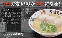 ラーメンやまもと　お土産ラーメン　1食入り6個セット(豚骨ラーメン)【らーめん ラーメン 拉麺 麺 とんこつ 豚骨 豚骨ラーメン とんこつラーメン ご当地 お取り寄せ 取り寄せ グルメ お土産 土産 福岡県 筑前町 CC00７】