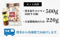 博多和牛ホルモン(もつ鍋・ホルモン焼き用)500g・焼肉のたれ付き【博多和牛 和牛ホルモンもつ もつ鍋 なべ ホルモン焼き 牛もつ 国産 人気 福岡 土産 九州 博多 ご当地 福岡県 筑前町 DP004】