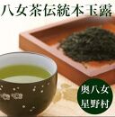 八女茶　奥八女・星野村の伝統本玉露　80g【銘茶 福岡銘茶 お取り寄せ 茶 お茶 おちゃ 八女茶 人気 おすすめ 玉露 飲料 常温 送料無料 福岡県 大任町 AS040】