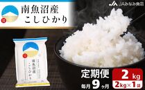 【JAみなみ魚沼定期便】南魚沼産こしひかり （2kg×全9回）