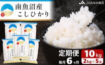 【JAみなみ魚沼定期便】南魚沼産こしひかり （2kg×5袋×全6回）