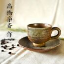 【高橋楽斎 作】信楽焼コーヒー碗皿　mu-017