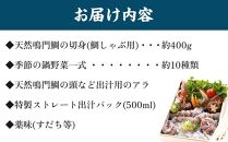 【お歳暮・贈答用・のし付き】天然鳴門鯛鯛しゃぶセット（3～4人前）【日本ギフト大賞2016徳島賞】