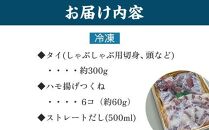 【お歳暮・贈答用・のし付き】冷凍鯛しゃぶセット（2～3人前）（「天然鳴門鯛」切り身・つくね）