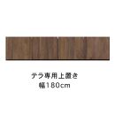 テラ&nbsp;幅180cm&nbsp;上置&nbsp;高さオーダー&nbsp;TVボード&nbsp;大川家具【開梱設置】