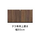 テラ&nbsp;幅80cm&nbsp;上置&nbsp;高さオーダー&nbsp;TVボード&nbsp;大川家具【開梱設置】