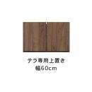 テラ&nbsp;幅60cm&nbsp;上置&nbsp;高さオーダー&nbsp;TVボード&nbsp;大川家具【開梱設置】